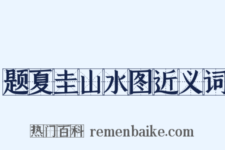 题夏圭山水图近义词是什么意思的图片